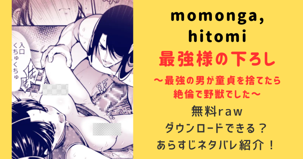 「最強様の筆下ろし～最強の男が童貞を捨てたら絶倫で野獣でした～」raw無料で読める？ネタバレあらすじと感想まとめ！